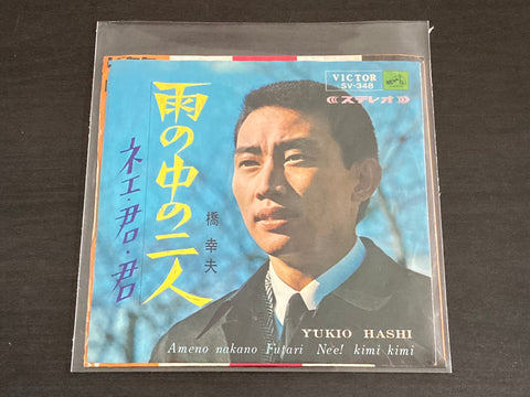 Yukio Hashi / 橋幸夫 - 雨の中の二人 7" EP VINYL