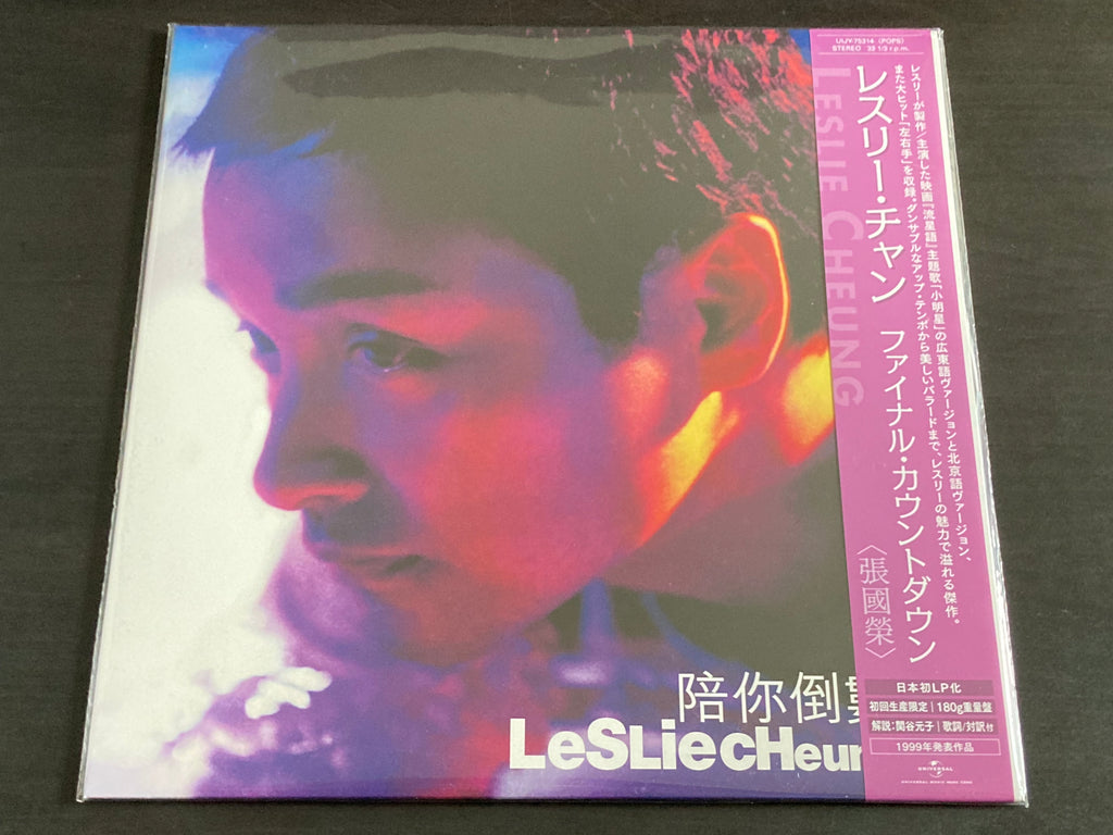 新品レコードLP レスリー・チャン　張國榮　Leslie Cheung 陪倒數 Leslie Cheung / 張國榮 - 陪你到數 / ファイナル