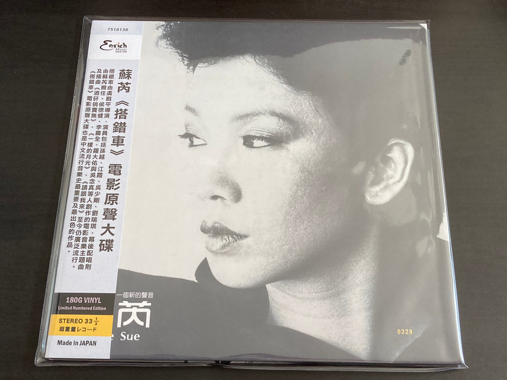 蘇芮Julie Sue「搭錯車」電影原聲大碟/1983年香港盤 蘇芮Julie Sue - 搭錯車LP