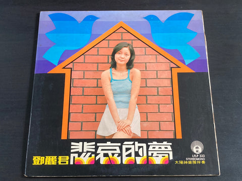 Teresa Teng / 鄧麗君 - 悲哀的夢 LP VINYL