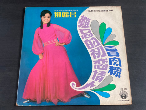 Teresa Teng / 鄧麗君 - 難忘的初戀情人 賣肉粽 LP VINYL