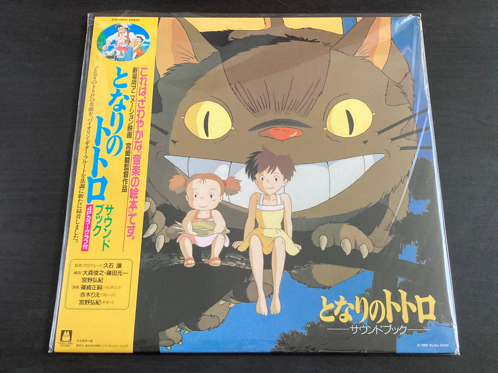 新品LP　となりのトトロ JOE HISAISHI 久石譲 となりのトトロ サウンドトラック集 : 久石譲 (Joe Hisaishi