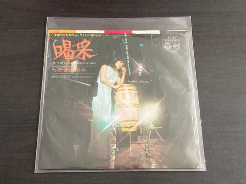 Naomi Chiaki / ちあき なおみ - 喝采 7inch Single VINYL