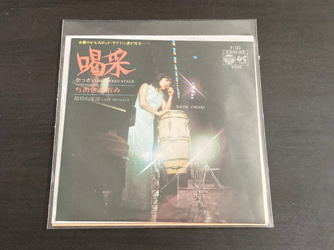 Naomi Chiaki / ちあき なおみ - 喝采 7inch Single VINYL