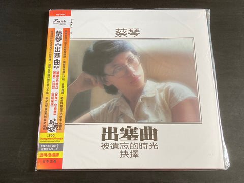 Cai Qin / 蔡琴 - 出塞曲 LP VINYL