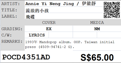 [Pre-owned] Annie Yi Neng Jing / 伊能靜 - 流浪的小孩