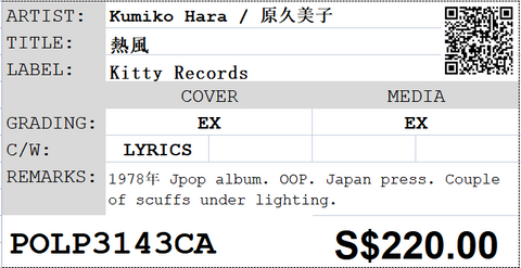 [Pre-owned] Kumiko Hara / 原久美子 - 熱風 LP 33⅓rpm
