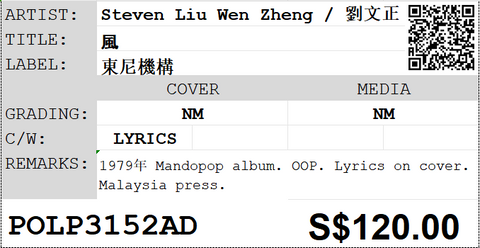 [Pre-owned] Steven Liu Wen Zheng / 劉文正 - 風 LP 33⅓rpm