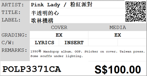 [Pre-owned] Pink Lady / 粉紅派對 - 半透明的心 LP 33⅓rpm