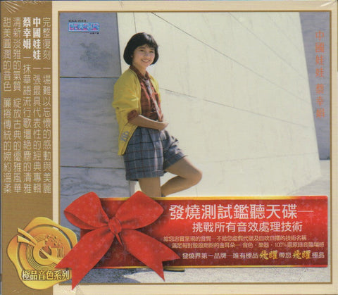 Delphine Cai Xing Juan / 蔡幸娟 - 中國娃娃‧說出來 CD