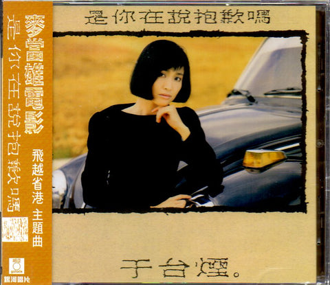 Shelly Yu Tai Yan / 于台煙 - 是你在說抱歉嗎 CD