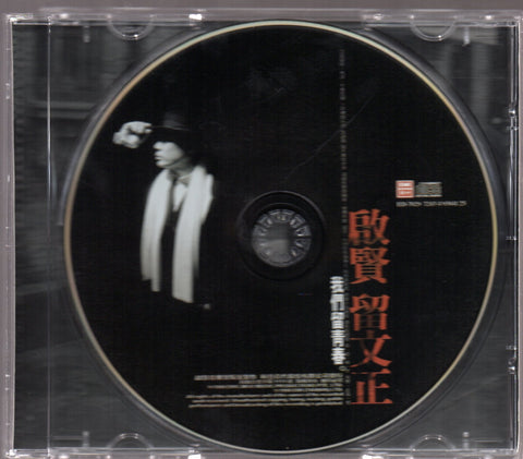 Eric Moo / 巫啟賢 - 留文正 CD