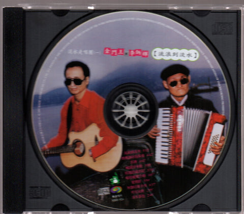 Jin Men Wang & Li Bing Hui / 金門王 & 李炳輝 - 流浪到淡水 CD