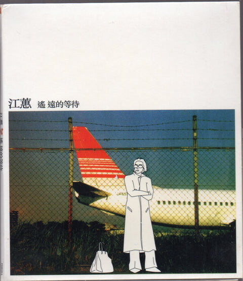 Jody Chiang Hui / 江蕙 - 遙遠的等待 Promo Single CD