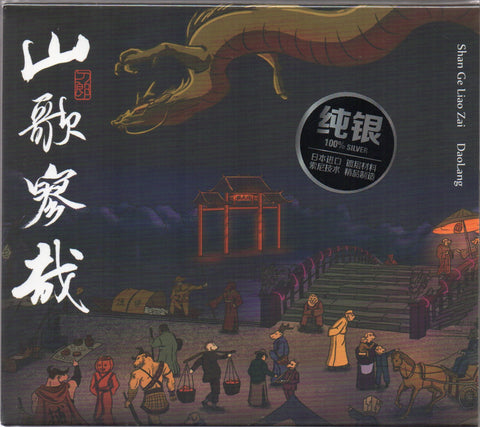 Dao Lang / 刀郎 - 山歌寥哉 (純銀版) CD