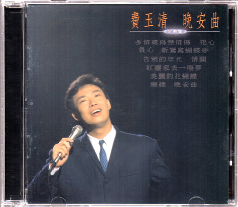 Fei Yu Qing / 費玉清 - 晚安曲 CD