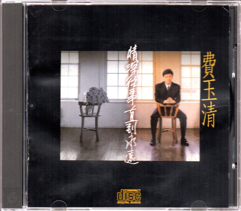 Fei Yu Qing / 費玉清 - 情深往事直到永遠 CD