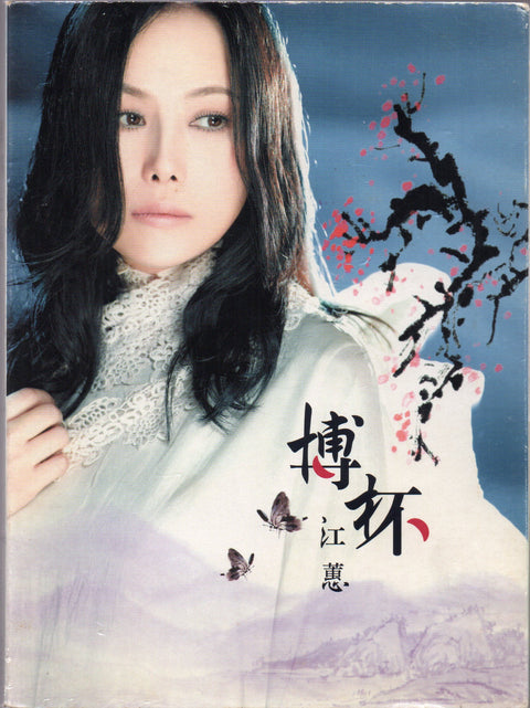 Jody Chiang Hui / 江蕙 - 博杯 CD