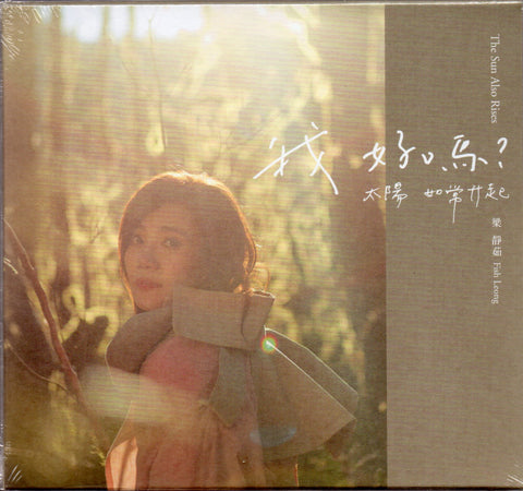 Fish Leong / 梁靜茹 - 我好嗎? 太陽如常升起 正式版 CD
