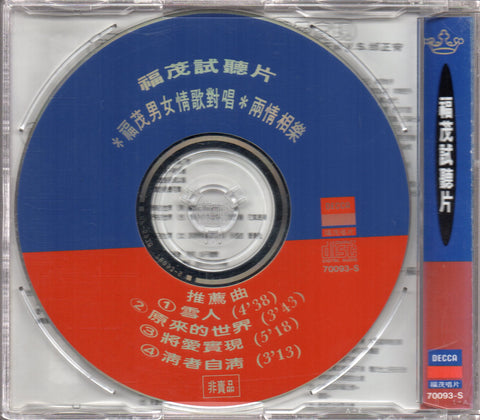 V.A. - 兩情相樂 福茂男女情歌對唱 Promo Single CD