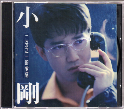 Steve Chou / 周傳雄 (小剛) - 二分之一的愛情 CD