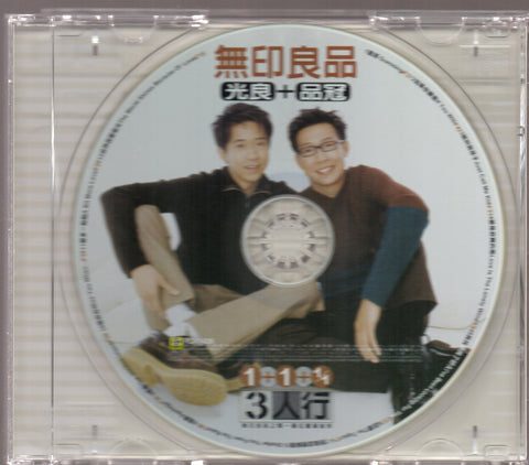 Wu Yin Liang Pin / 無印良品 - 3人行 CD