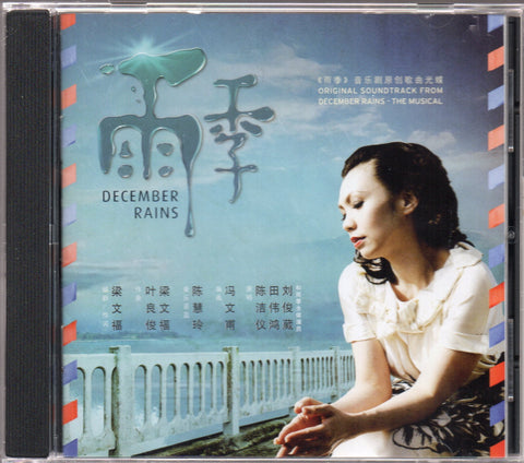 OST - 雨季 CD