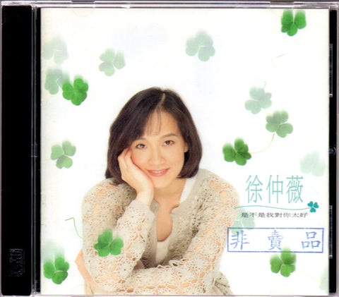 Julia Xu Zhong Wei / 徐仲薇 - 是不是我對你太好 CD