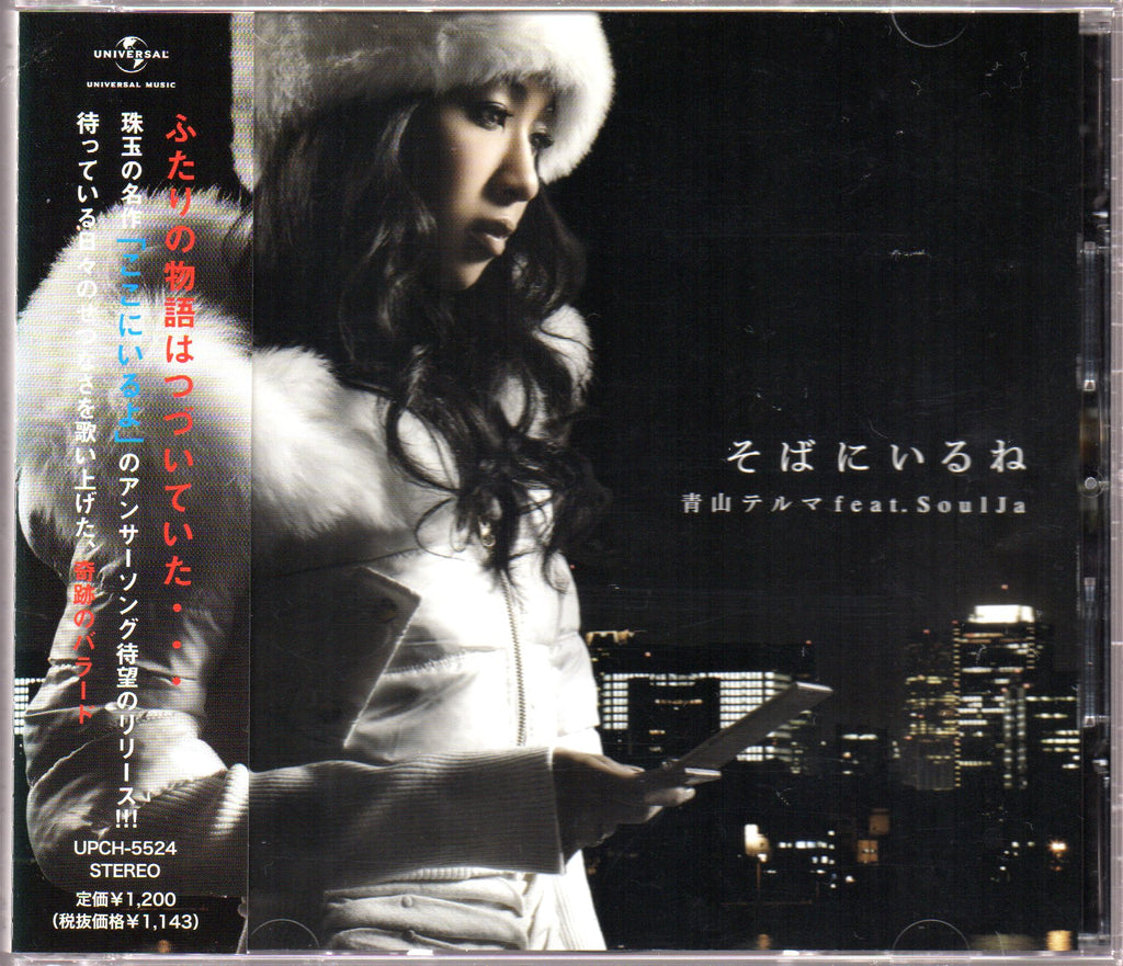 新品 未聴品】青山テルマ FEAT. SOULJA / そばにいるね / MY DEAR