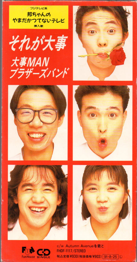 Daiji-Man Brother's Band / 大事Manブラザーズバンド - それが大事 3inch Single CD