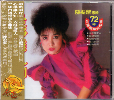 Chen Ying Jie / 陳盈潔 - 心事誰人知 CD