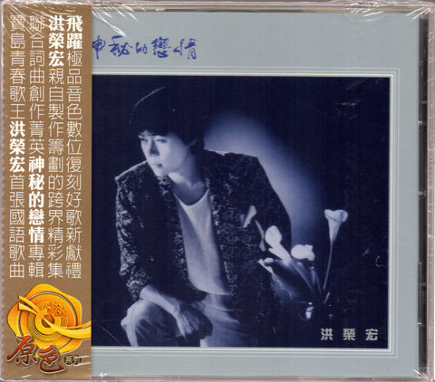 Hong Rong Hong / 洪榮宏 - 神祕的戀情, 濃濃一杯酒 CD