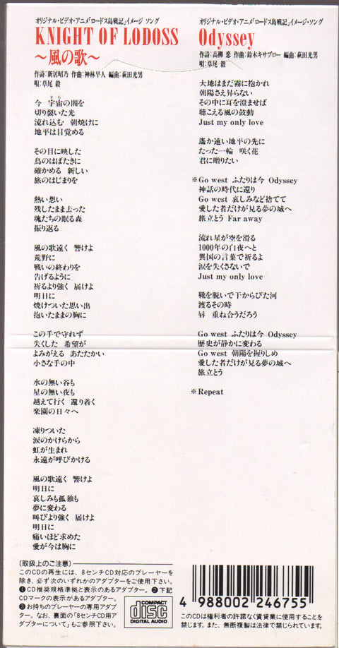 Takeshi Kusao / 草尾毅 - KNIGHT OF LODOSS ~風の歌~ 3inch Single CD