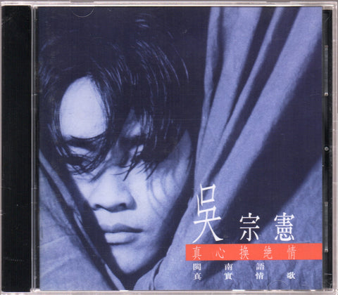 Jacky Wu Zong Xian / 吳宗憲 - 真心換絕情 CD