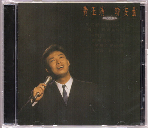 Fei Yu Qing / 費玉清 - 晚安曲 CD