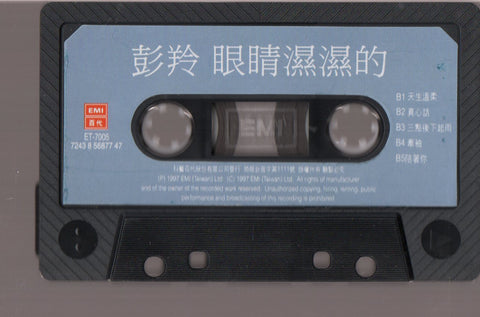 Cass Phang / 彭羚 - 眼睛濕濕的 (卡帶/Cassette)