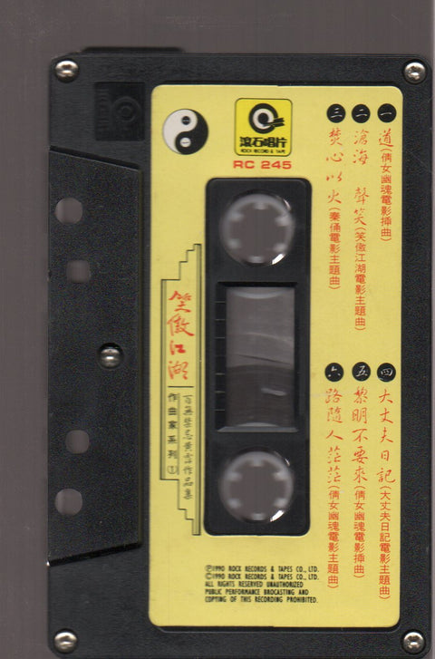 Huang Zhan / 黃霑 - 笑傲江湖 百無禁忌 黃霑作品集 (卡帶/Cassette)