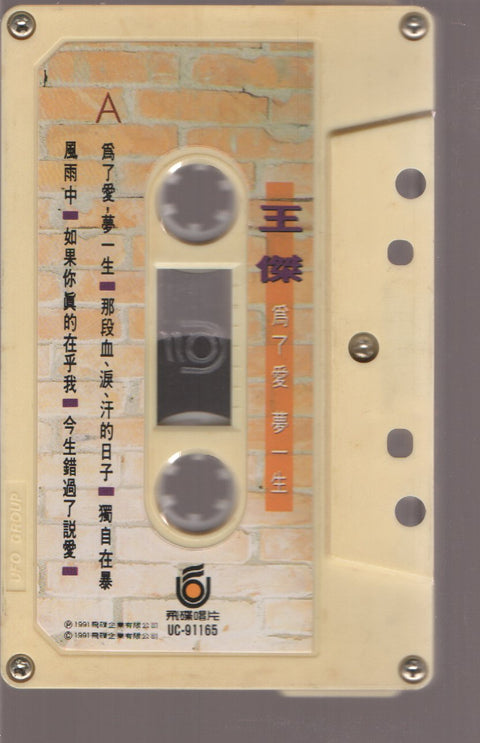 Dave Wang Jie / 王傑 - 為了愛夢一生 (卡帶/Cassette)