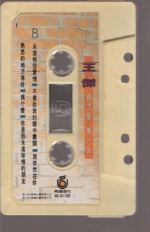 Dave Wang Jie / 王傑 - 為了愛夢一生 (卡帶/Cassette)