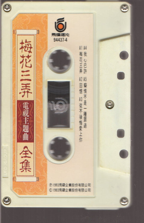 OST - 梅花三弄 (卡帶/Cassette)