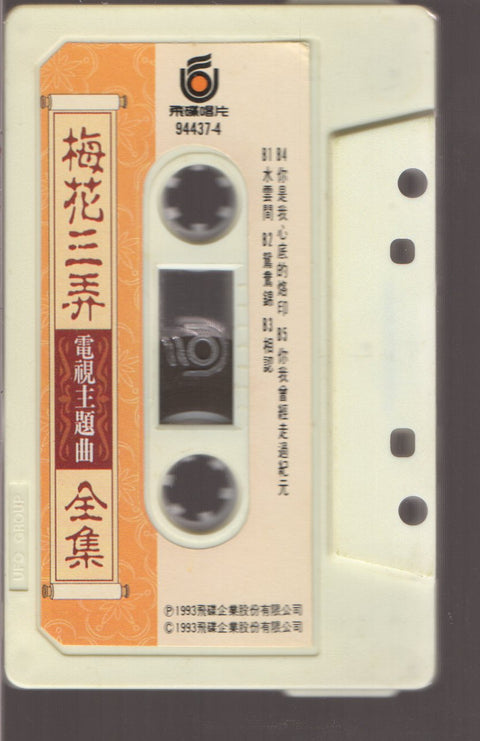 OST - 梅花三弄 (卡帶/Cassette)