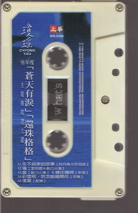 V.A. - 瓊瑤 98年度 主題曲精選大碟 (卡帶/Cassette)