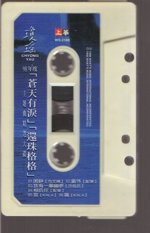 V.A. - 瓊瑤 98年度 主題曲精選大碟 (卡帶/Cassette)