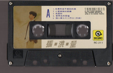 Zhang Hong Liang / 張洪量 - 心愛妹妹的眼睛 (卡帶/Cassette)