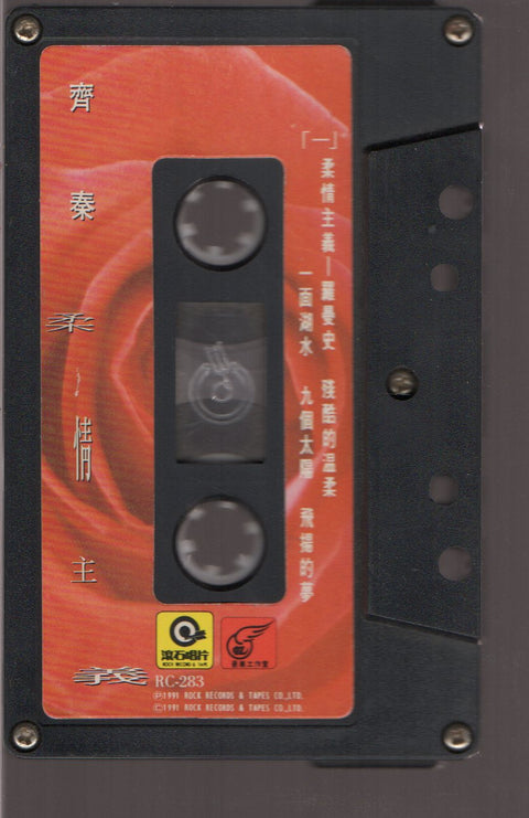 Chyi Chin / 齊秦 - 柔情主義 (卡帶/Cassette)