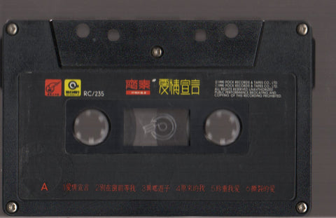Chyi Chin / 齊秦 - 愛情宣言 (卡帶/Cassette)