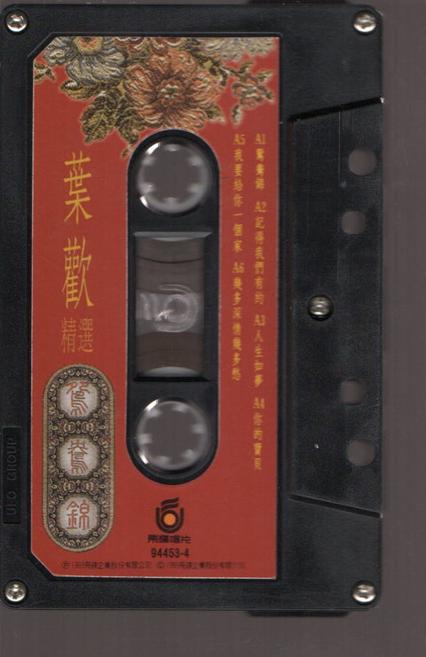 Augustine Ye Huan / 葉歡 - 鴛鴦錦 精選 (卡帶/Cassette)