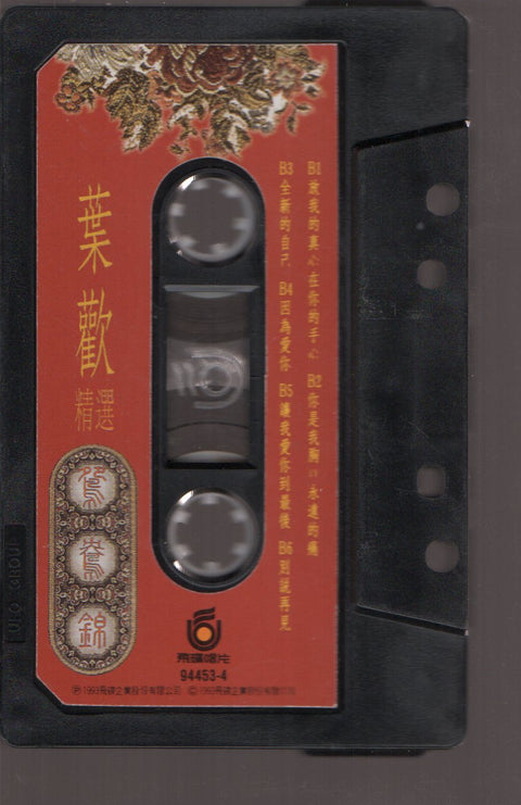 Augustine Ye Huan / 葉歡 - 鴛鴦錦 精選 (卡帶/Cassette)