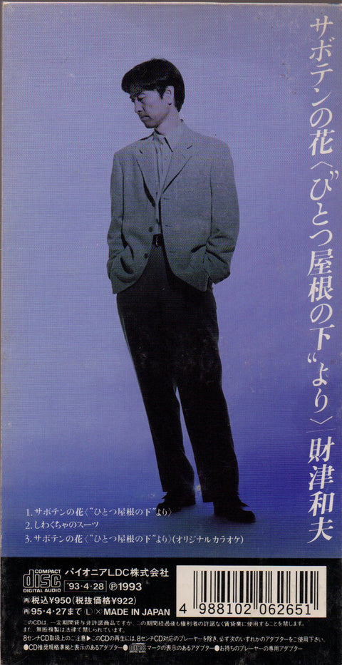 Kazuo Zaitsu / 財津和夫 - サボテンの花 3inch Single CD