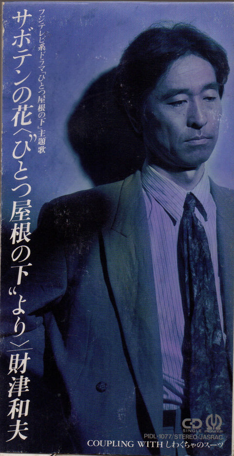 Kazuo Zaitsu / 財津和夫 - サボテンの花 3inch Single CD